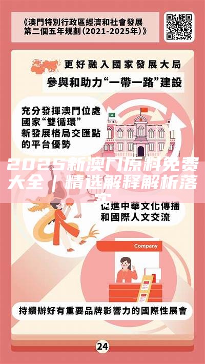 新澳门2025最精准免费,详细精选解析、解释与落实
